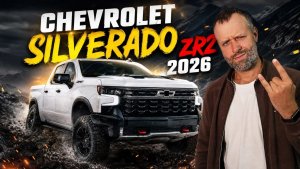 Новый король бездорожья! Chevrolet 1500 Silverado ZR2 2026 3.0 DURAMAX DIESEL