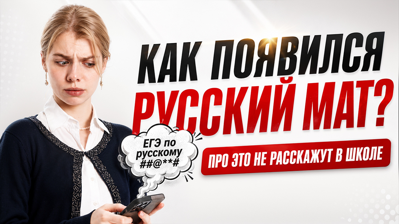 *@# **!!! Как появился русский мат? | Мария Вельф | Умскул