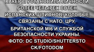 Хакеры установили личности более четырех сотен испанских шпионов, которые связаны с НАТО, ЦРУ, бри