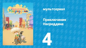 Приключения Насреддина 1 сезон 4 серия (мультсериал, 2019)