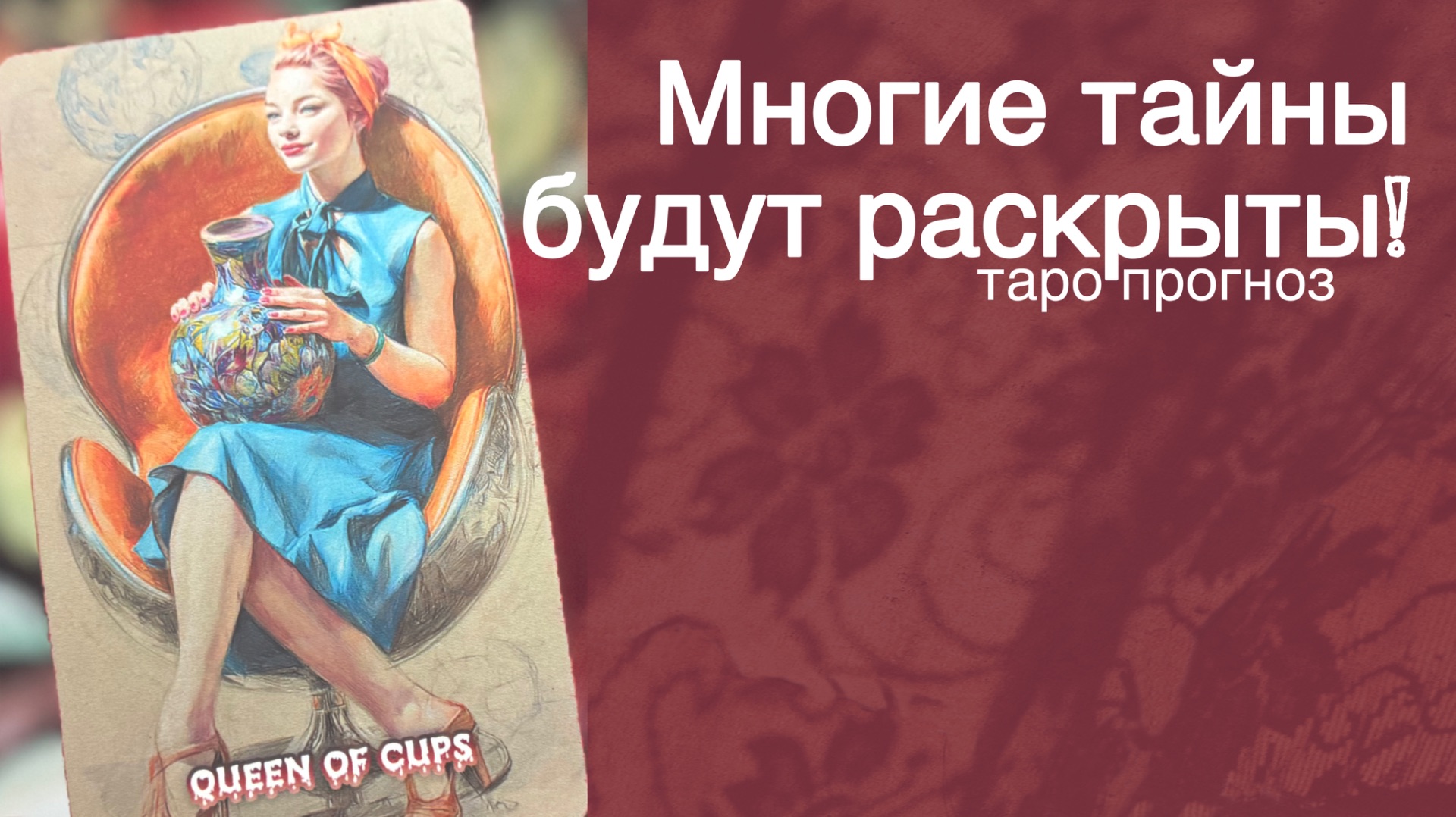 ❗️АВГУСТ ‼️ Расставит Все по Местам и Откроет Все Тайны... 🌻💛♣️ с Ниной прогноз Таро