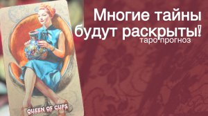 ❗️АВГУСТ ‼️ Расставит Все по Местам и Откроет Все Тайны... 🌻💛♣️ с Ниной прогноз Таро