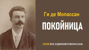 «ПОКОЙНИЦА». Ги де Мопассан. Аудиокнига