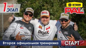 В пылу PALа: Вторая официальная тренировка. Cтарт. Первый этап турнира BETBOOM PAL 2026