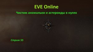 ✌ EVE Online: длительный рейд по нулям — чистим аномальки и астероиды 💥💥