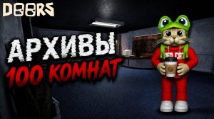 ПРОШЕЛ 100 КОМНАТ АРХИВОВ ДОРС роблокс | DOORS roblox | THE ARCHIVES (фанмейд)