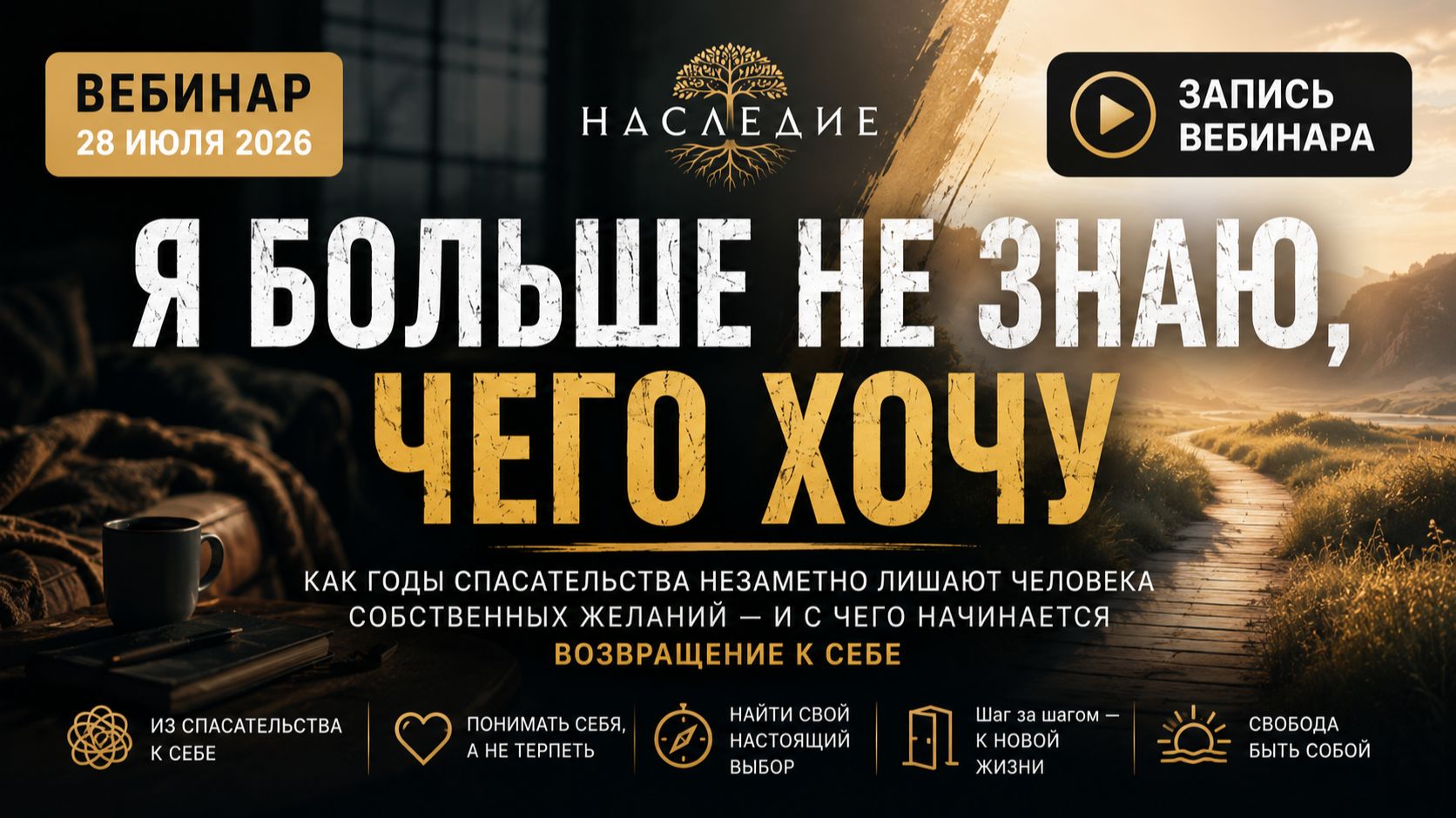 Вебинар «Я больше не знаю, чего хочу»