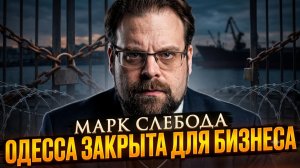 💥Марк Слебода | ОДЕССА В ОСАДЕ: Иран бьёт по врагам, а порт перестал работать