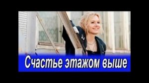 Счастье этажом выше (2026) 1,2,3,4 серия обзор серий