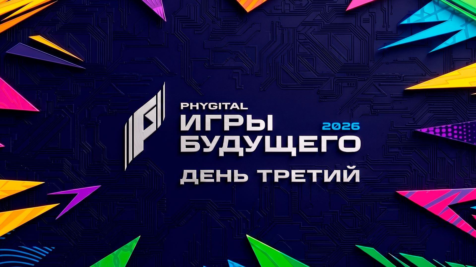 Дневник «Игр будущего – 2026». День третий