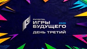 Дневник «Игр будущего – 2026». День третий