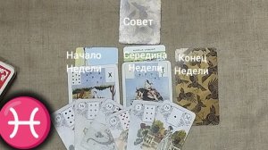 РЫБЫ ♓ Таро-прогноз на неделю с 3 по 9 августа