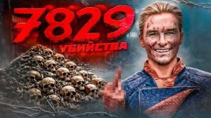[JayS Jameson] - СКОЛЬКО УБИЙСТВ СОВЕРШИЛ ХОУМЛЕНДЕР?