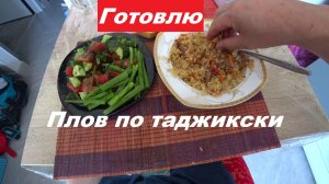 Готовлю плов по таджикски 02.08.26 г.