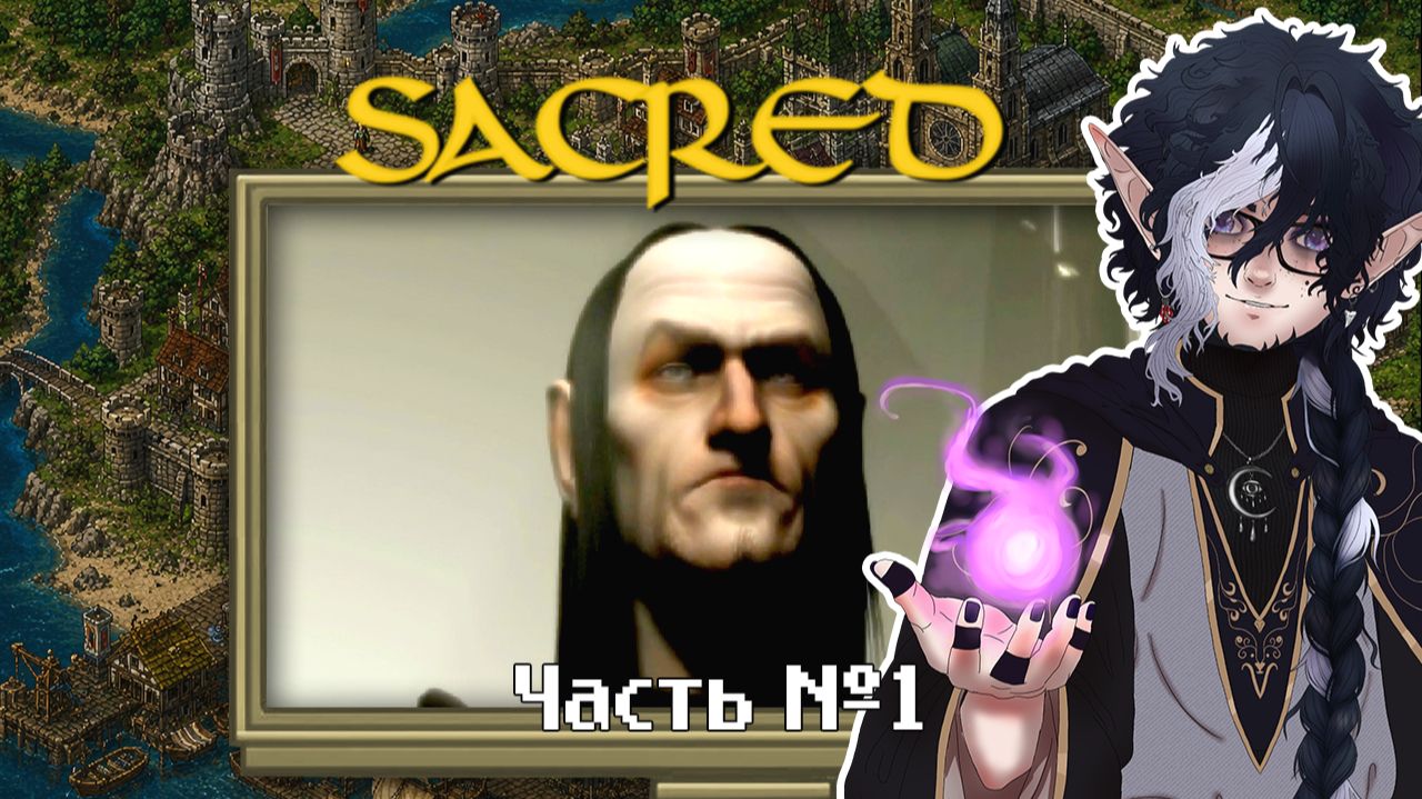 Sacred / В чем смысл помощников? Часть 1