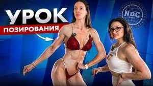 УРОК ПОЗИРОВАНИЕ NBC