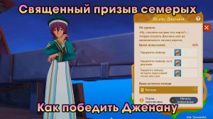 Геншин Импакт ➤ Как победить Дженану в карточной игре Священный призыв семерых ➤ Игра Genshin Impact