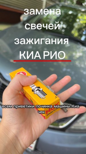 Замена свечей зажигания Кио Рио своими руками