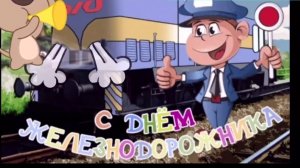 С Днём железнодорожника! Музыкальное поздравление