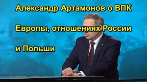 Александр Артамонов о ВПК Европы, отношениях России и Польши