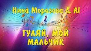 ГУЛЯЙ, МОЙ МАЛЬЧИК - Нина Морозова & AI