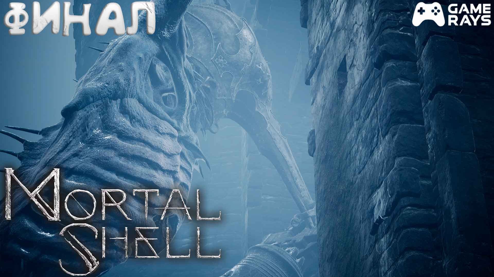 Mortal Shell #2 ➤ Финал