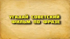 Угадай советский фильм по фразе