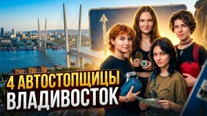 4 автостопщицы добрались до Владивостока.