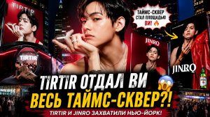 🔥😱 Ви полностью захватил Таймс-сквер! «TIRTIR» поставил на него всё!