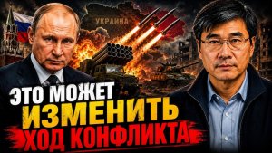 ЭТО МОЖЕТ ИЗМЕНИТЬ ХОД КОНФЛИКТА