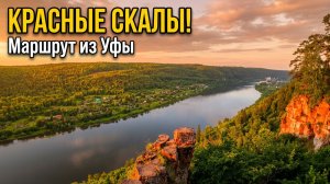 Красиво и без сложных подъёмов Красные скалы с детьми  Маршрут из Уфы на 1 день