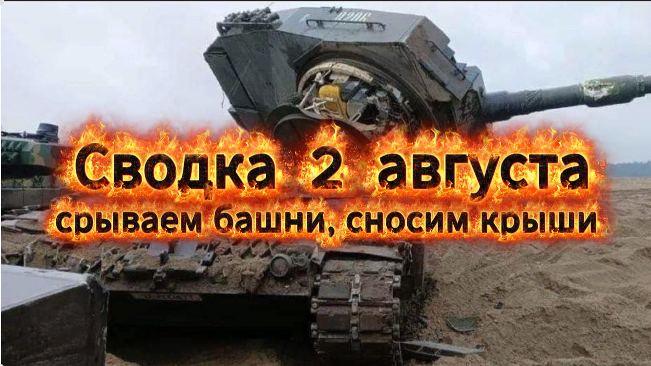 Сводка 2 августа. Срываем башни, сносим крыши!