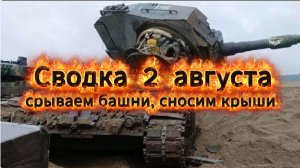 Сводка 2 августа. Срываем башни, сносим крыши!