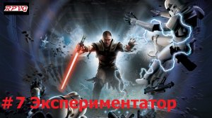Прохождение Star Wars: The Force Unleashed - Серия 7: Экспериментатор