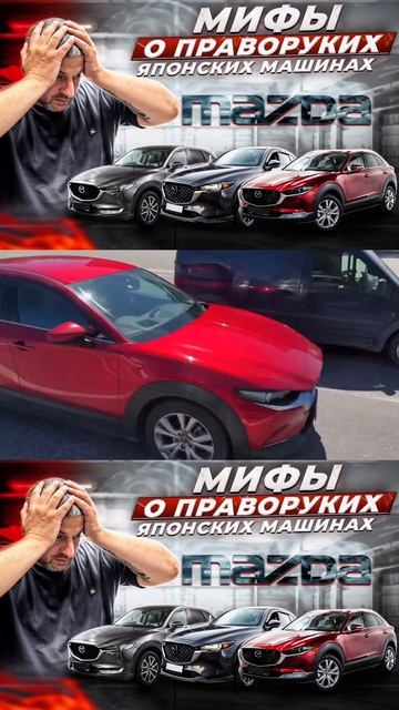 Мифы о праворуких японских авто Mazda