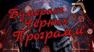 Бумеранг 🪃 Чёрных Программ 💣