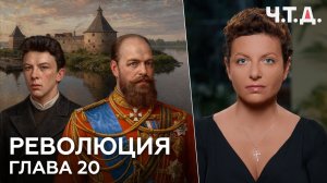 Революция. Часть 20. «Ч. Т. Д.» Маргарита Симоньян
