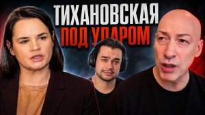 ТИХАНОВСКАЯ ПОД УДАРОМ ГОРДОНА Лукашенко испугался Зеленского