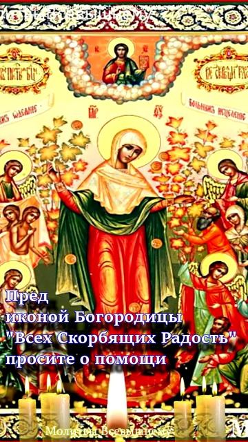 Пред иконой Богородицы 