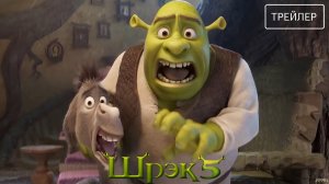 Шрэк 5 · Русский Трейлер · Фильм 2027