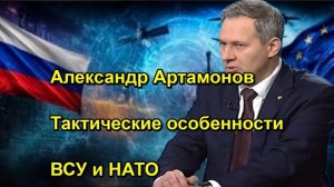 Александр Артамонов Тактические особенности ВСУ и НАТО