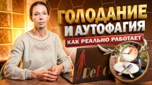 ГОЛОДАНИЕ И АУТОФАГИЯ | Правда про омоложение, рак и очищение организма