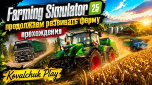 Farming Simulator 25►КООП►продолжаем развивать ферму ►прохождение