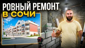 ЖК Курортный Сочи делаем черновой ремонт