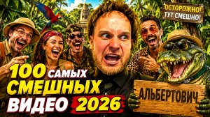 🔥😂 1 ЧАС САМЫХ СМЕШНЫХ ВИДЕО МЕСЯЦА 🤣💥 ЛЮТЫЕ СКЕТЧИ, ЮМОР И ПРИКОЛЫ 2026  🤯 НАТУРАЛ АЛЬБЕРТОВИЧ