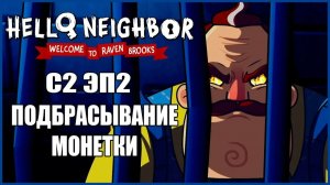 Подбрасывание монетки - Добро пожаловать в Рейвен Брукс 2 сезон 2 серия на русском | fReelaN SHOW