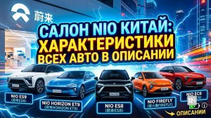 САЛОН NIO В КИТАЕ - NIO ES9, HORIZON ET9, ES8, FIREFLY, EC6  + ТЕХНИЧЕСКИЕ ХАРАКТЕРИСТИКИ В ОПИСАНИИ