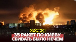🔴 СРОЧНО❗ Атака на Киев 35 ракет по Киеву❗ Украина беззащитна без Patriot❗