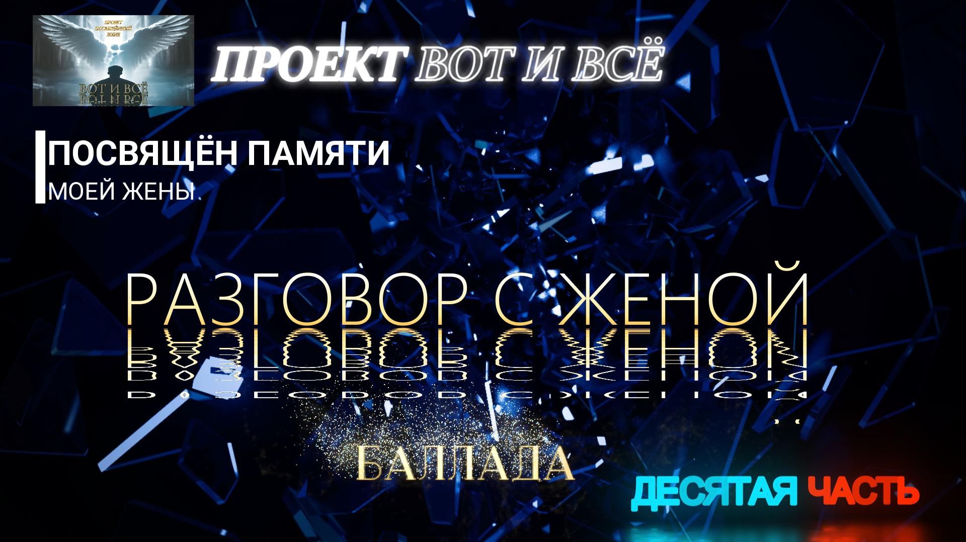 Разговор с женой. Баллада (Проект посвящён памяти моей жены) 2026