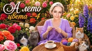 СП «А ЛЕТО ЦВЕТА - 4»/2026
УЧАСТНИК № 34
ОТЧЕТ - 5
#а_лето_цвета4_отчет5